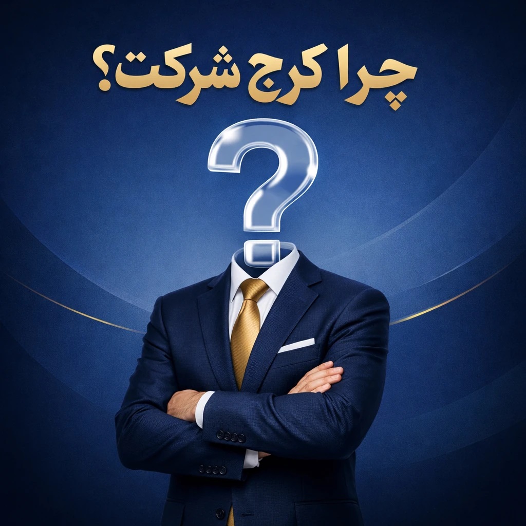 جرا موسسه ثبتی کرج شرکت