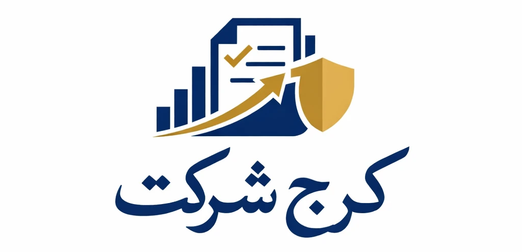 موسسه ثبتی کرج شرکت