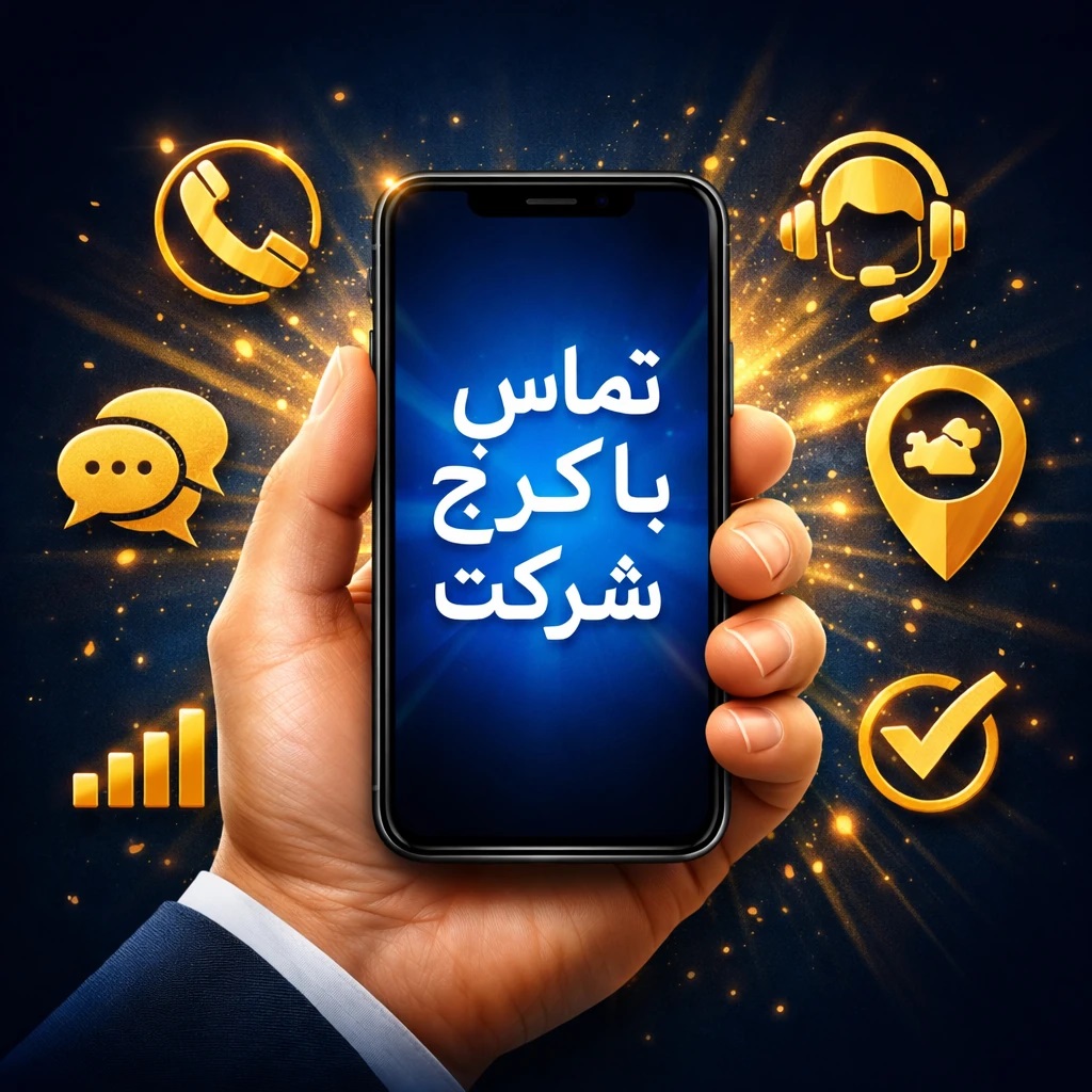 تماس با کرج شرکت
