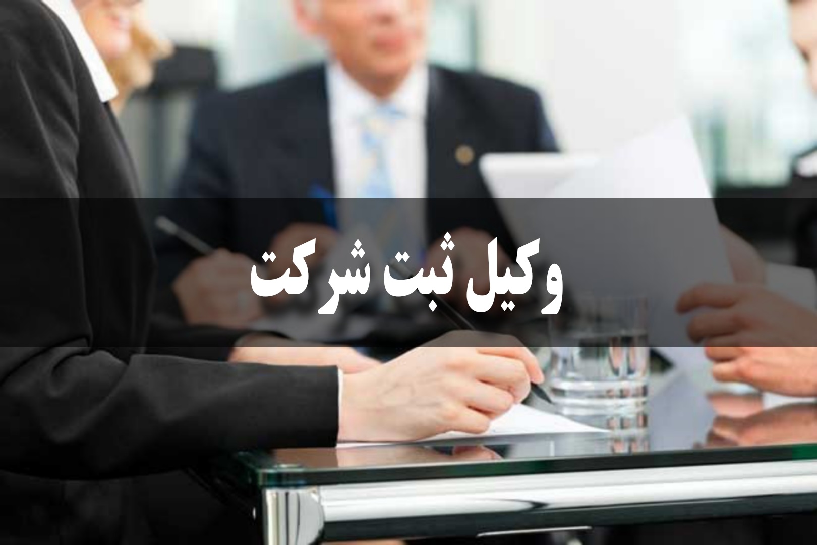 بهترین وکیل ثبت شرکت