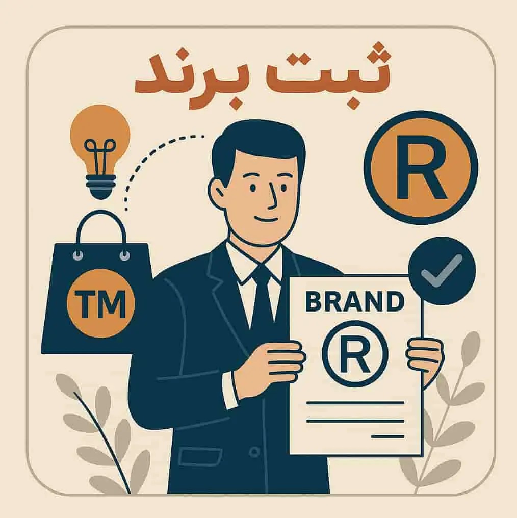 شرکت ثبت برند در کرج