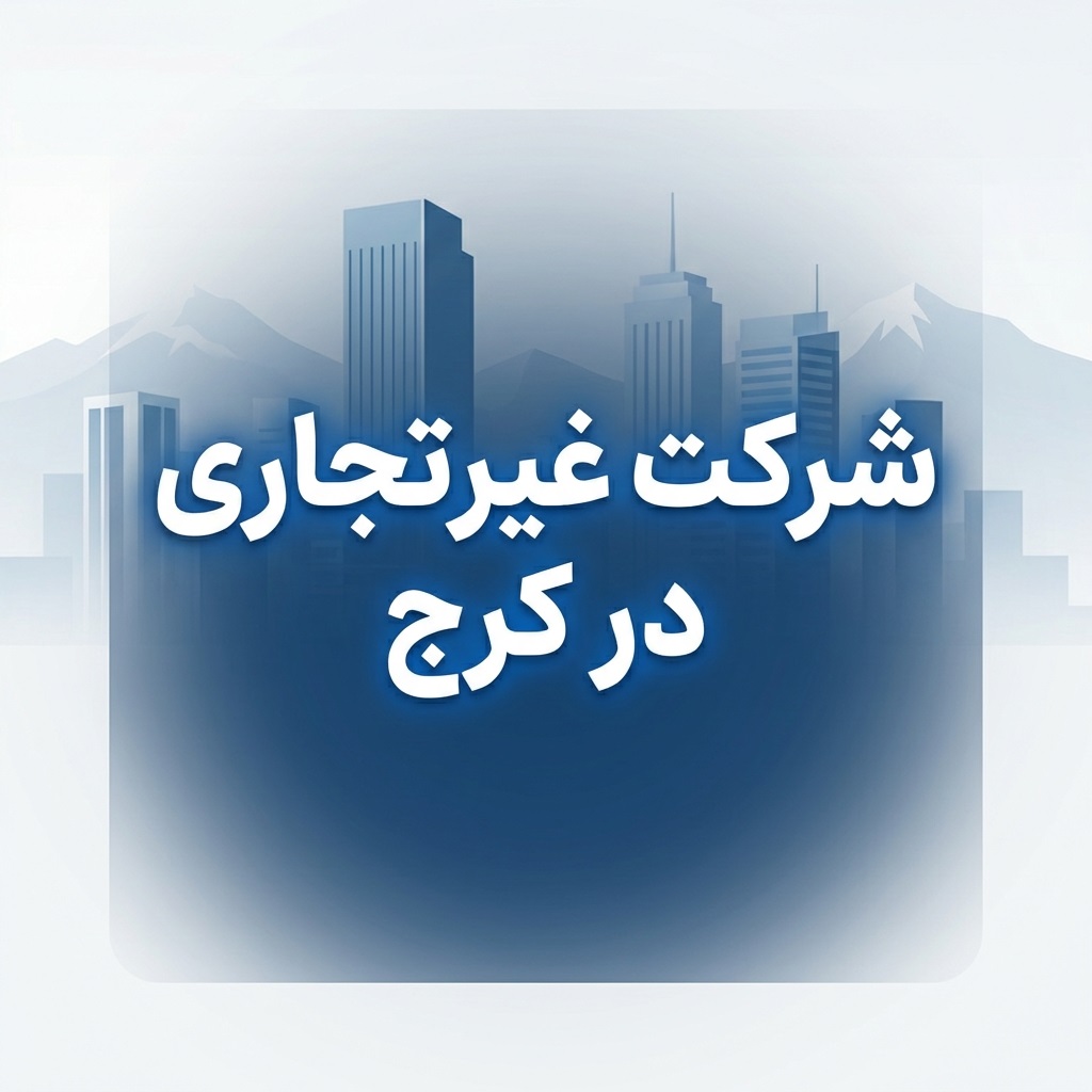 ثبت شرکت غیرتجاری در کرج